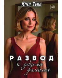 Развод и девичья фамилия