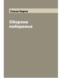 Оборона побережья