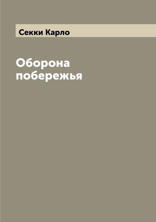 Обложка книги «Оборона побережья» — Секки Карло, ISBN 9785519851725