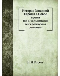 История Западной Европы в Новое время