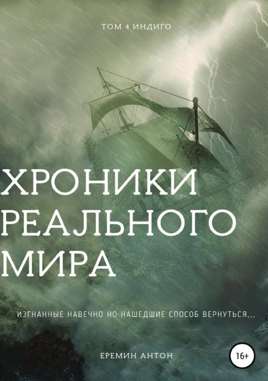 Обложка книги «Хроники Реального Мира. Том 4. Индиго» — Антон Ерёмин, ISBN 9785532928893