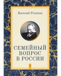 Семейный вопрос в России