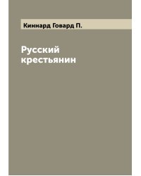 Русский крестьянин
