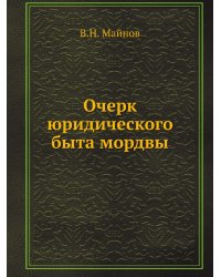 Очерк юридического быта мордвы