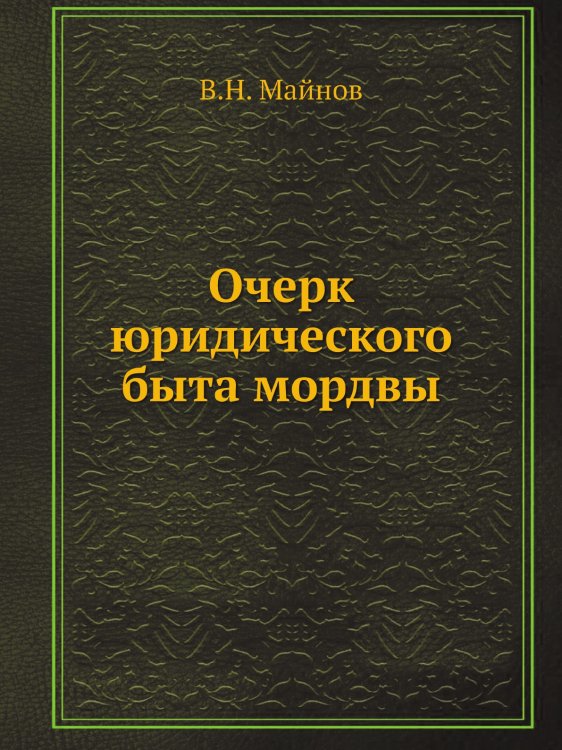 Очерк юридического быта мордвы