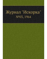 Журнал "Искорка"