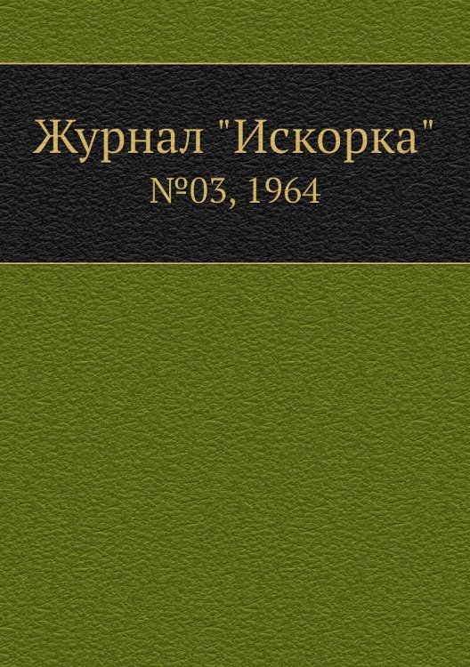 Журнал "Искорка" Журнал "Искорка"