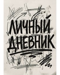 Личный дневник, Дизайн: "Метранпаж" 100 страниц, А5