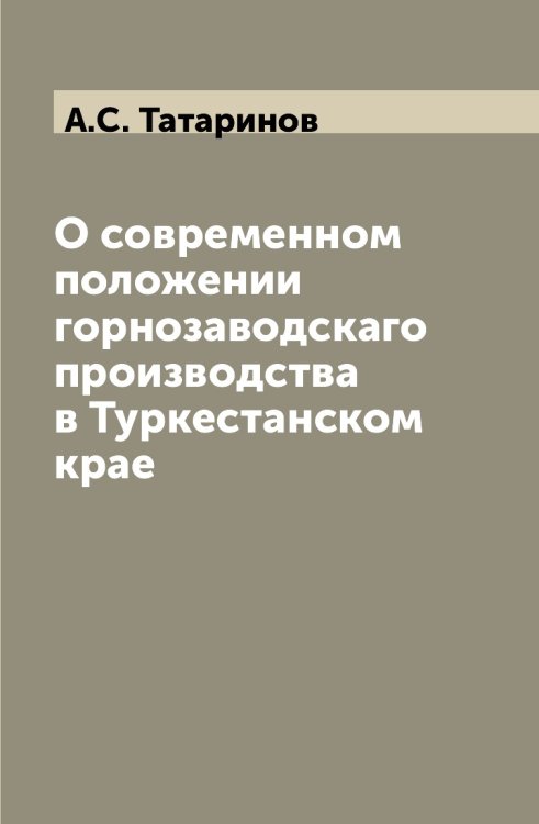 О современном положении горнозаводскаго производства в Туркестанском крае