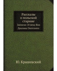Рассказы о польской старине
