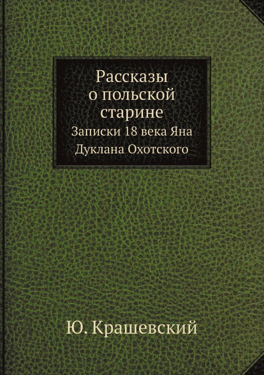 Рассказы о польской старине