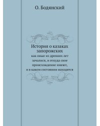 История о казаках запорожских