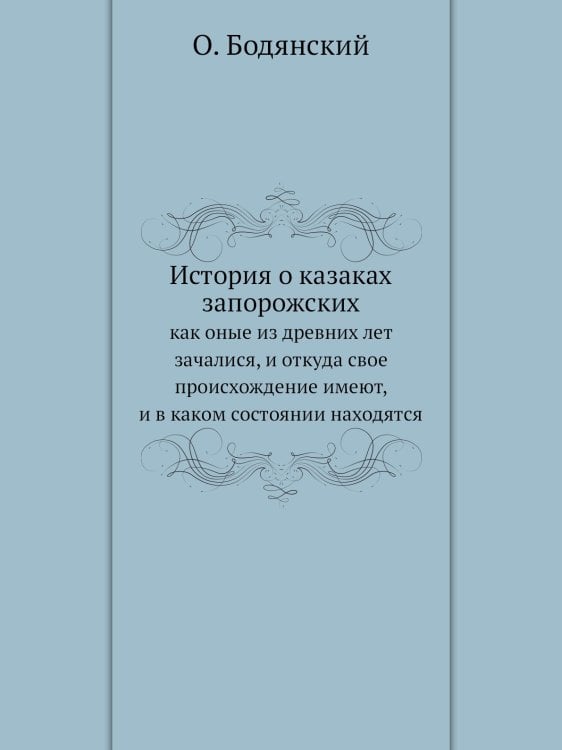 История о казаках запорожских