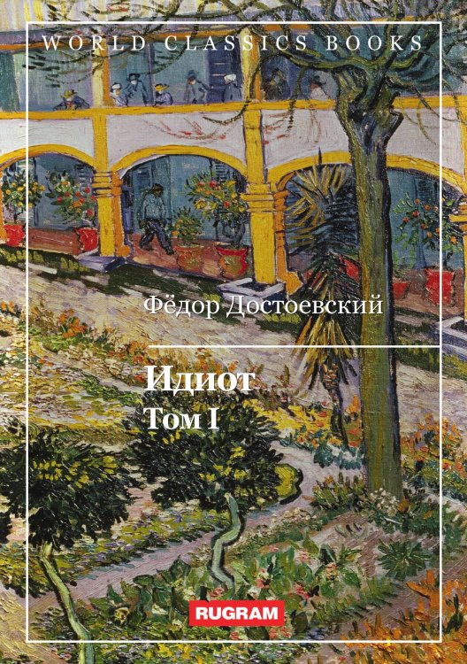 Обложка книги «Идиот» — Ф.М. Достоевский, ISBN 9785521767953