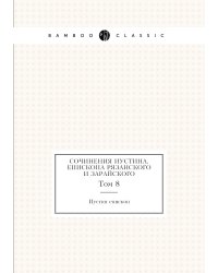 Сочинения Иустина, епископа Рязанского и Зарайского