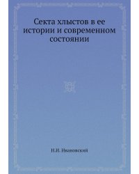 Секта хлыстов в ее истории и современном состоянии