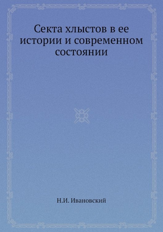 Секта хлыстов в ее истории и современном состоянии