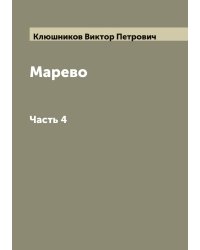 Марево. Роман в 4-х частях Сочинение В. Клюшникова