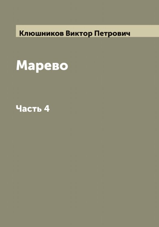 Обложка книги «Марево. Роман в 4-х частях Сочинение В. Клюшникова» — Клюшников Виктор Петрович, ISBN 9785519893954