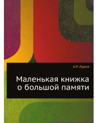 Маленькая книжка о большой памяти