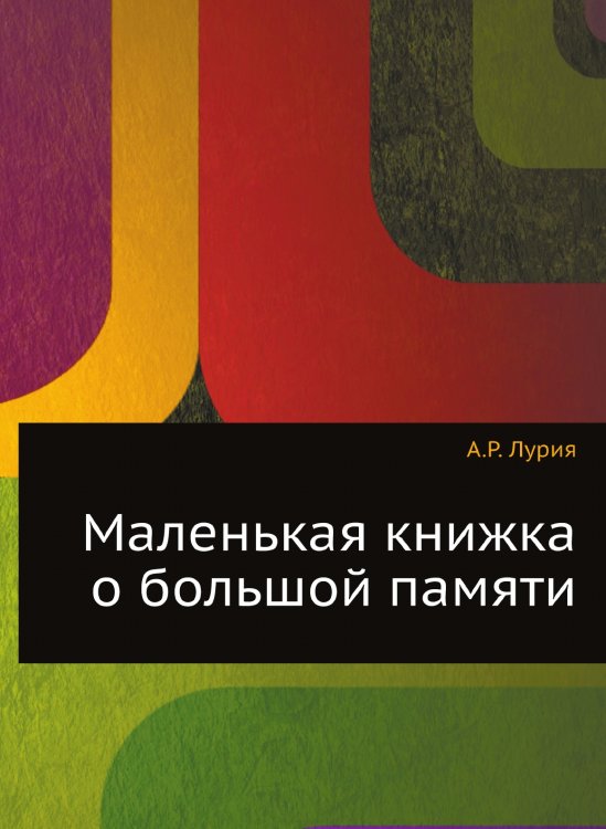 Маленькая книжка о большой памяти Маленькая книжка о большой памяти