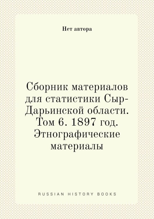 Сборник материалов для статистики Сыр-Дарьинской области. Том 6. 1897 год. Этнографические материалы