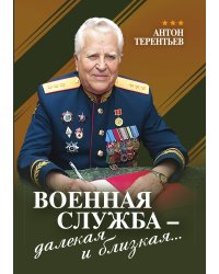 Военная служба – далекая и близкая