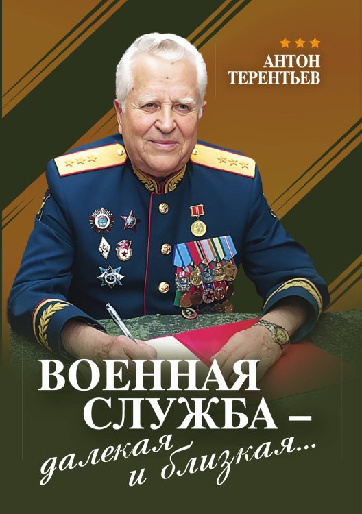 Военная служба – далекая и близкая Обложка книги «Военная служба – далекая и близкая» — Терентьев Антон Владимирович, ISBN 9785002692064