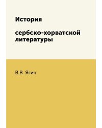 История сербско-хорватской литературы