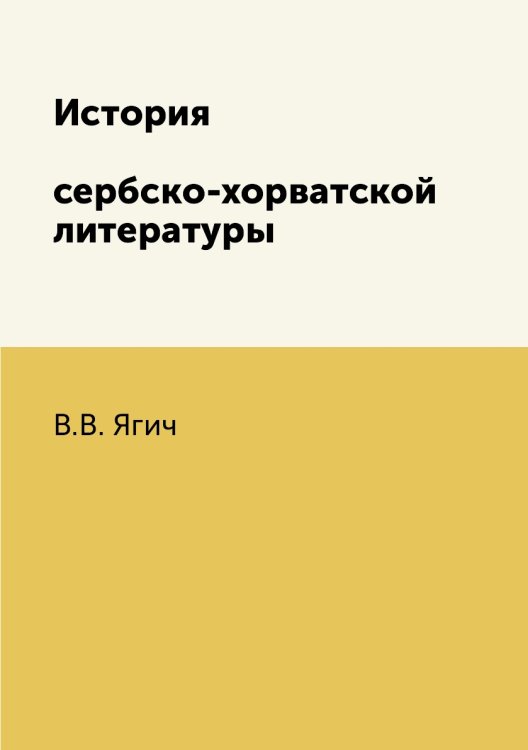 История сербско-хорватской литературы