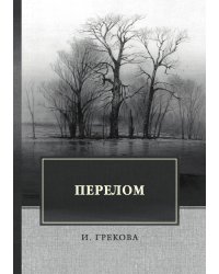 Перелом