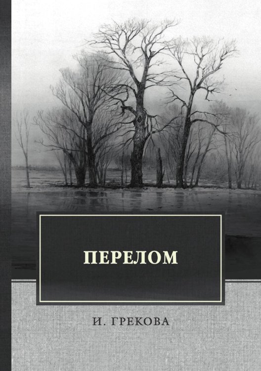 Обложка книги «Перелом» — И. Грекова, ISBN 9785521744213