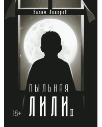 Пыльная Лили II