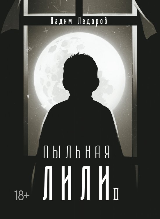 Обложка книги «Пыльная Лили II» — Вадим Ледоров, ISBN 9785521915477