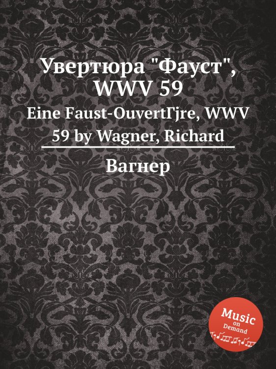 Обложка книги «Увертюра "Фауст", WWV 59» — Вагнер, ISBN 9785884953222