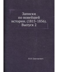 Записки по новейшей истории. (1815-1856). Выпуск 2