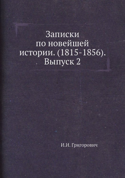 Записки по новейшей истории. (1815-1856). Выпуск 2