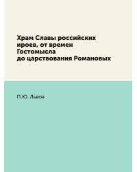 Храм Славы российских ироев, от времен Гостомысла до царствования Романовых