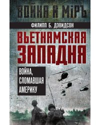 Вьетнамская западня. Война, сломавшая Америку