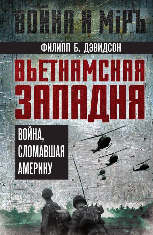 Обложка книги «Вьетнамская западня. Война, сломавшая Америку» — Дэвидсон Ф.Б., ISBN 9785002226726
