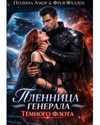 Пленница генерала Тёмного флота