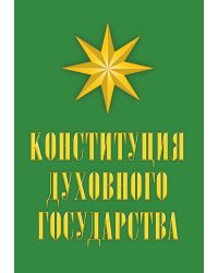 Конституция духовного государства