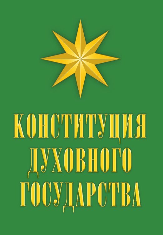 Обложка книги «Конституция духовного государства» — Кевхишвили Владимир, ISBN 9785002227556