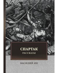 Спартак. Рассказы