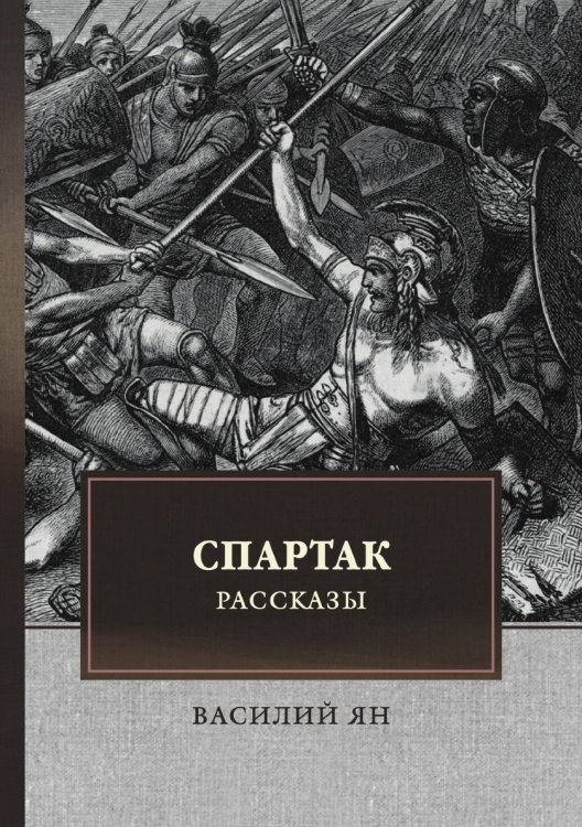 Обложка книги «Спартак. Рассказы» — В. Ян, ISBN 9785521748921