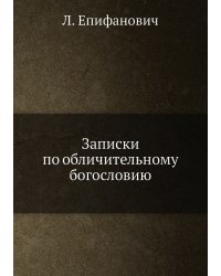 Записки по обличительному богословию