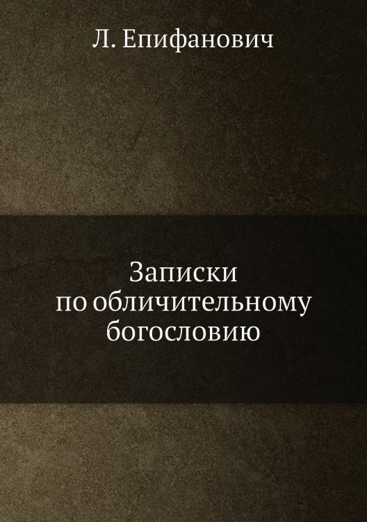 Записки по обличительному богословию