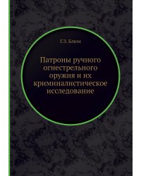 Патроны ручного огнестрельного оружия и их криминалистическое исследование