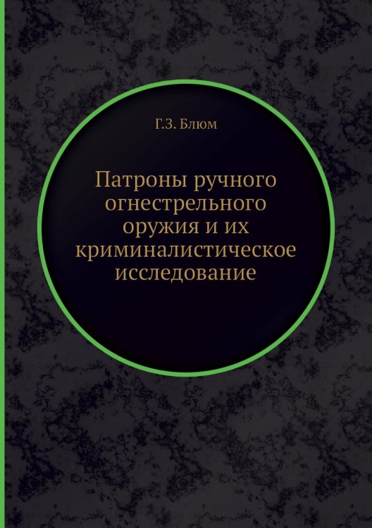 Патроны ручного огнестрельного оружия и их криминалистическое исследование