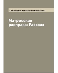 Матросская расправа: Рассказ